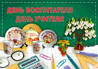 день учителя, день воспитателя | Константа