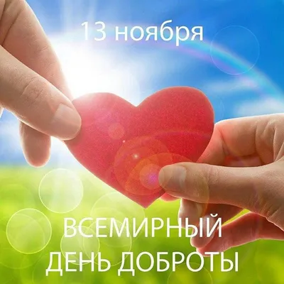 Всемирный день доброты открытки - 71 фото