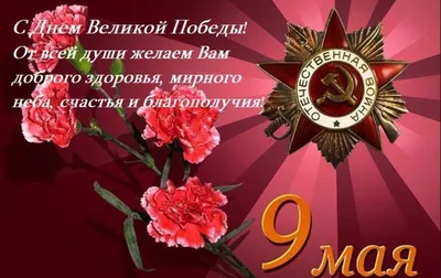 Поздравительные открытки с Днем Победы на 9 мая