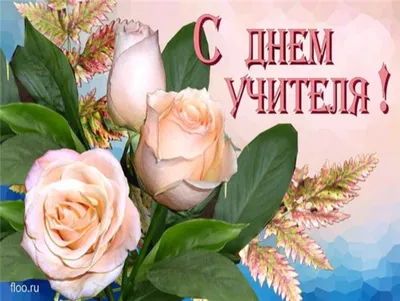 Открытки день учителя