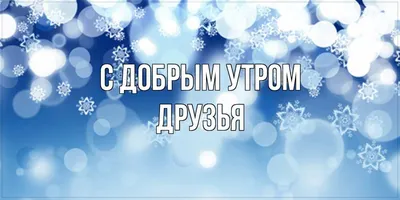 ДОБРОЕ УТРО ХОРОШЕГО ДНЯ! МИЛОЕ ПОЖЕЛАНИЕ С ДОБРЫМ УТРОМ! ПРЕКРАСНОГО,  СОЛНЕЧНОГО НАСТРОЕНИЯ! - YouTube