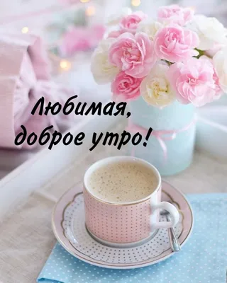 💗☕️🌷Доброе Утро! Хорошего Дня! Заряд Позитива на Весь День!💞 - YouTube