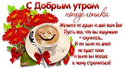 Яркая открытка "Доброе утро понедельника!", с пожеланием • Аудио от Путина,  голосовые, музыкальные