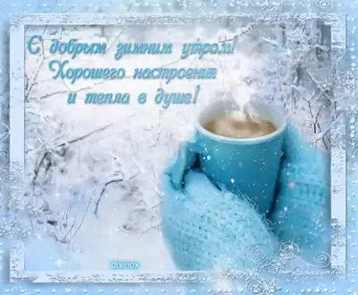 Открытки открытка с добрым зимним утромпожелания доброго зимнего утра
