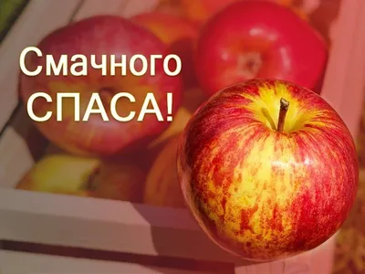 С Яблочным Спасом поздравление! Музыкальная видео открытка с Яблочным Спасом  для друзей - YouTube