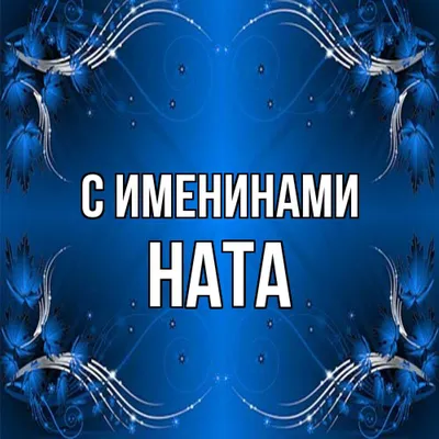 Открытка с именем Ида С именинами. Открытки на каждый день с именами и  пожеланиями.