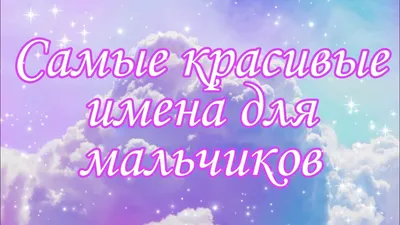 Открытка с именем С Я скучаю по тебе. Открытки на каждый день с именами и  пожеланиями.