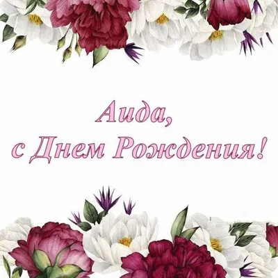 Поздравления с 8 марта Аиде » Голосом Путина, аудио, голосовые, в стихах,  открытки и картинки