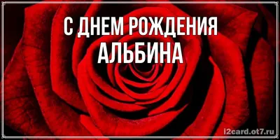 Картинка с надписью с днем рождения Альбина - поздравляйте бесплатно на  