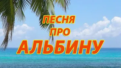 Открытка с именем Альбина Я скучаю по тебе. Открытки на каждый день с  именами и пожеланиями.