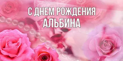 Открытки для Альбины "С Днем Рождения": 175 картинок