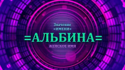 Открытка с именем Альбина Не болей. Открытки на каждый день с именами и  пожеланиями.