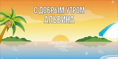 Открытка с именем Альбина Спокойной ночи картинка. Открытки на каждый день  с именами и пожеланиями.