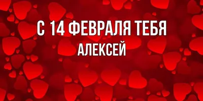 Открытка с именем Алексей Добрый день. Открытки на каждый день с именами и  пожеланиями.