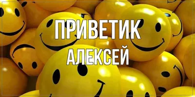 Открытка с именем Алексей С 14 февраля тебя. Открытки на каждый день с  именами и пожеланиями.