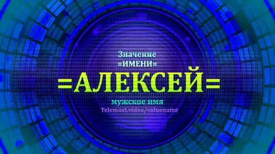 Песни с именами: Песня про Алексея, Лёху | С Днем рождения Алексей, Леха -  YouTube