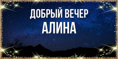 Открытка с именем Алина Главная красивые цветы для хорошего настроения.  Открытки на каждый день с именами и пожеланиями.