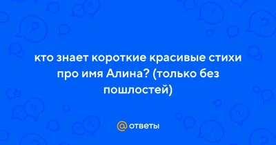 Открытки с именем Алина с веселыми надписями и пожеланиями