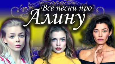 Значение имени Алина: происхождение, характер и судьба