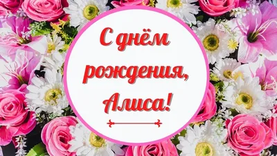 Открытка с именем Алиса С добрым утром. Открытки на каждый день с именами и  пожеланиями.