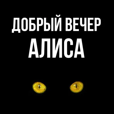 Открытка с именем Алиса С днем рождения красивые цветы и открытки с ними.  Открытки на каждый день с именами и пожеланиями.