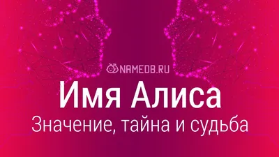 Значение имени Алиса - происхождение, характер и судьба.