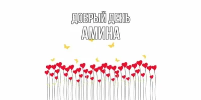 Открытка с именем Амина Обнимаю. Открытки на каждый день с именами и  пожеланиями.