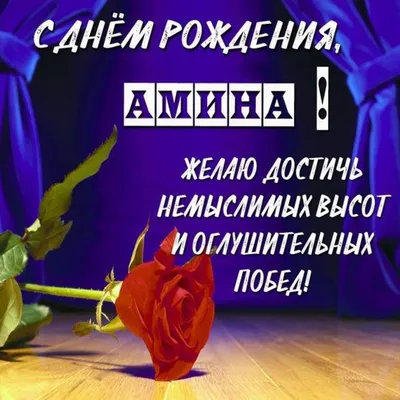 Картинки с именем Амина — 