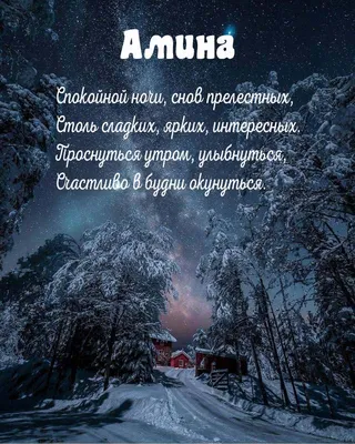 Значение имени Амина: происхождение, характер и судьба