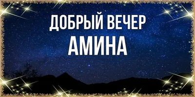 Открытка с именем Амина Я люблю тебя. Открытки на каждый день с именами и  пожеланиями.