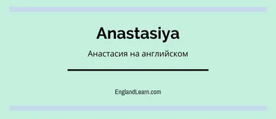 Именины Анастасии 4 января - поздравления в стихах, прозе, открытки и  картинки с Днем ангела Анастасии