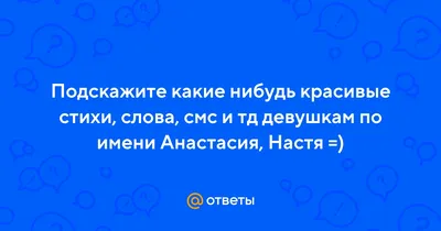 Ники для инстаграмма с именем настя