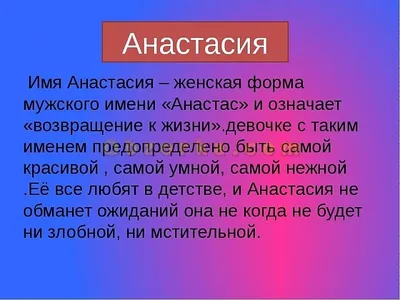 Красивые с именем анастасия #37