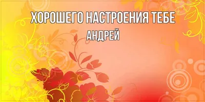 Открытка с именем Андрей С добрым утром. Открытки на каждый день с именами  и пожеланиями.