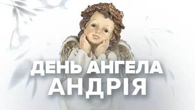 Именины Андрея – поздравления, картинки и открытки на украинском с Днем  ангела