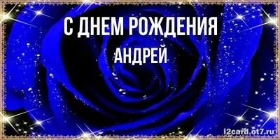 Открытка с именем Андрей С днем рождения картинка. Открытки на каждый день  с именами и пожеланиями.