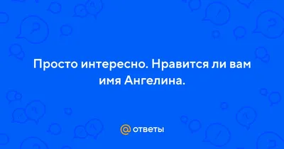 Кружка с именем Ангелина всегда права с черной заливкой внутри и черной  ручкой. | AliExpress