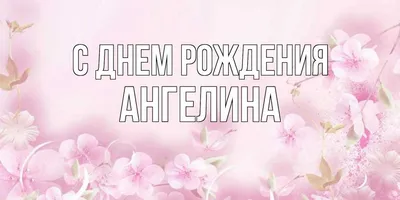 Открытка с именем Ангелина С днем рождения Красивые цветы в нежных тонах на  день рождения для любимых. Открытки на каждый день с именами и пожеланиями.