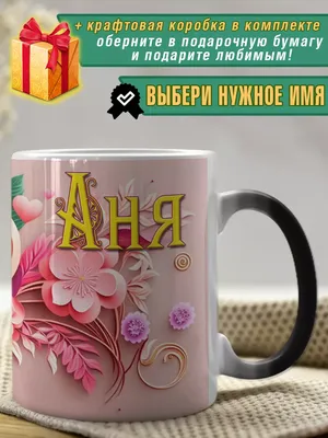 Наклейка с именем Анюта Анна Анечка  95452594 купить в  интернет-магазине Wildberries