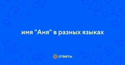 Открытка с именем Аня С днем рождения красивые розы и жемчуг. Открытки на  каждый день с именами и пожеланиями.