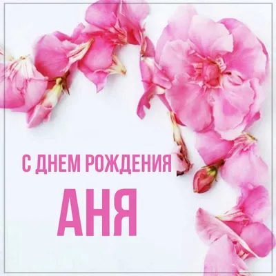 Красивые ники для имени аня｜TikTok Search