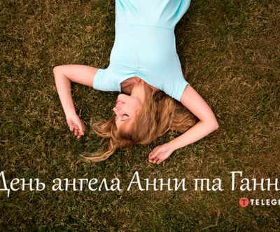 День ангела Анны  - открытки, СМС и стихи поздравления |  Новости РБК Украина