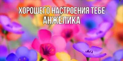 Открытки «С Днём Рождения, Анжелика»: 57 красивых картинок