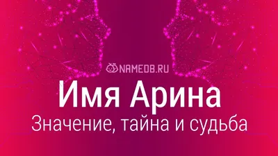 Открытка с именем Арина С днем рождения Поздравления с миньонами на день  рождения. Открытки на каждый день с именами и пожеланиями.