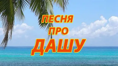 Открытки и прикольные картинки с днем рождения для Дарьи и Дашеньки