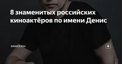 Открытки с именем Денис с веселыми надписями и пожеланиями