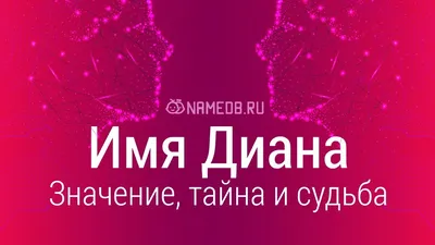 Открытки с именем Диана с веселыми надписями и пожеланиями