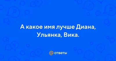 Открытка с днем рождения с именем Диана (скачать бесплатно)