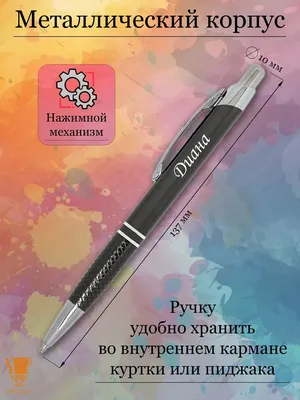 Msklaser Именная ручка с надписью Диана подарок с именем