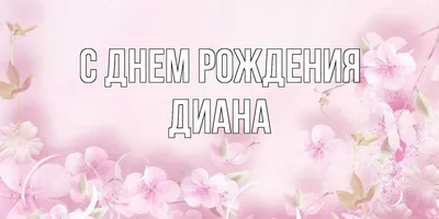 Гифки с днём рождения Диана скачать бесплатно